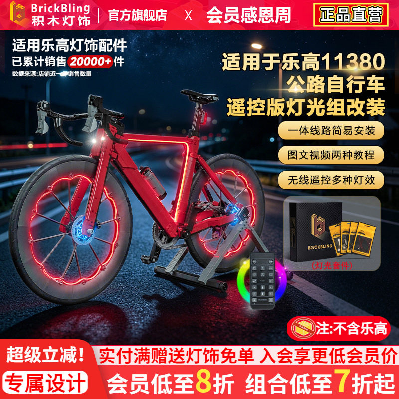 适用乐高11380公路自行车灯饰