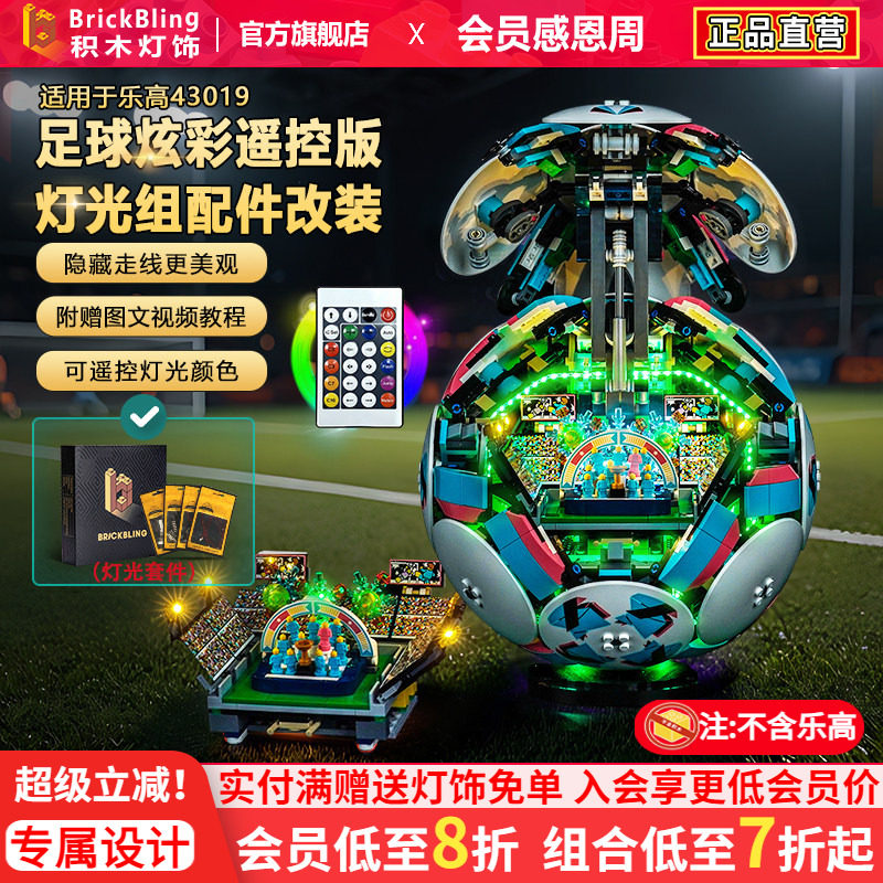 Brickbling适用乐高43019世界杯赛事足球积木灯饰配件改装LED灯光