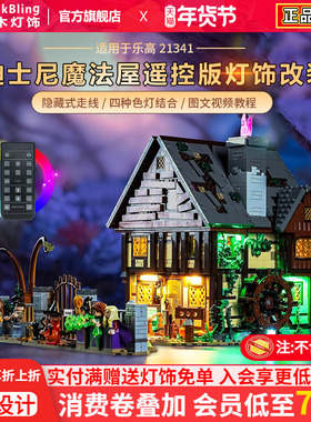 brickbling适用于乐高灯饰21341疯狂桑德森姐妹魔法屋展示盒灯光