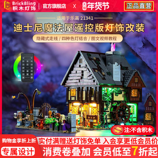 brickbling适用于乐高灯饰21341疯狂桑德森姐妹魔法屋展示盒灯光