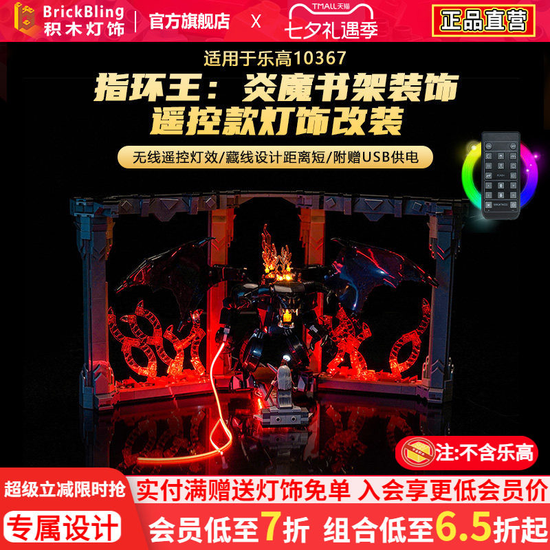 10367指环王炎魔书架装饰灯光组