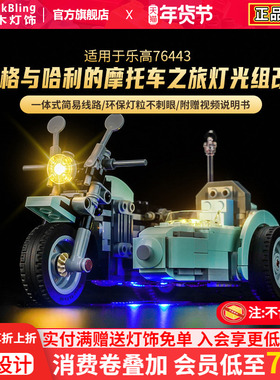 适用于乐高积木灯饰哈利破特76443海格的摩托车之旅亚克力展示盒