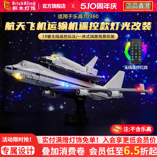 适用于10360航天飞机运输机灯饰