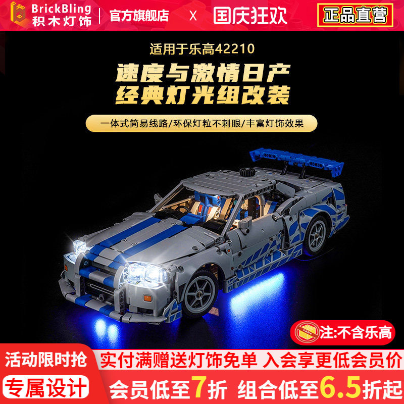 42210速度与激情日产GTR灯光配件