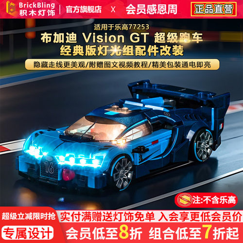 适用乐高77253布加迪跑车灯饰