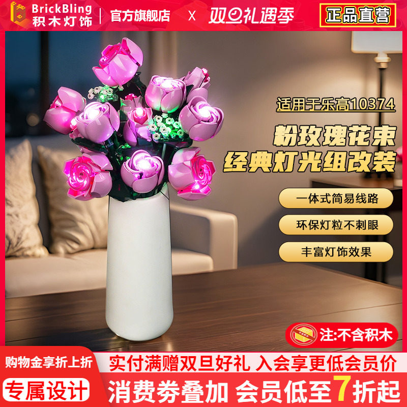 适用乐高10374粉色玫瑰花束灯饰