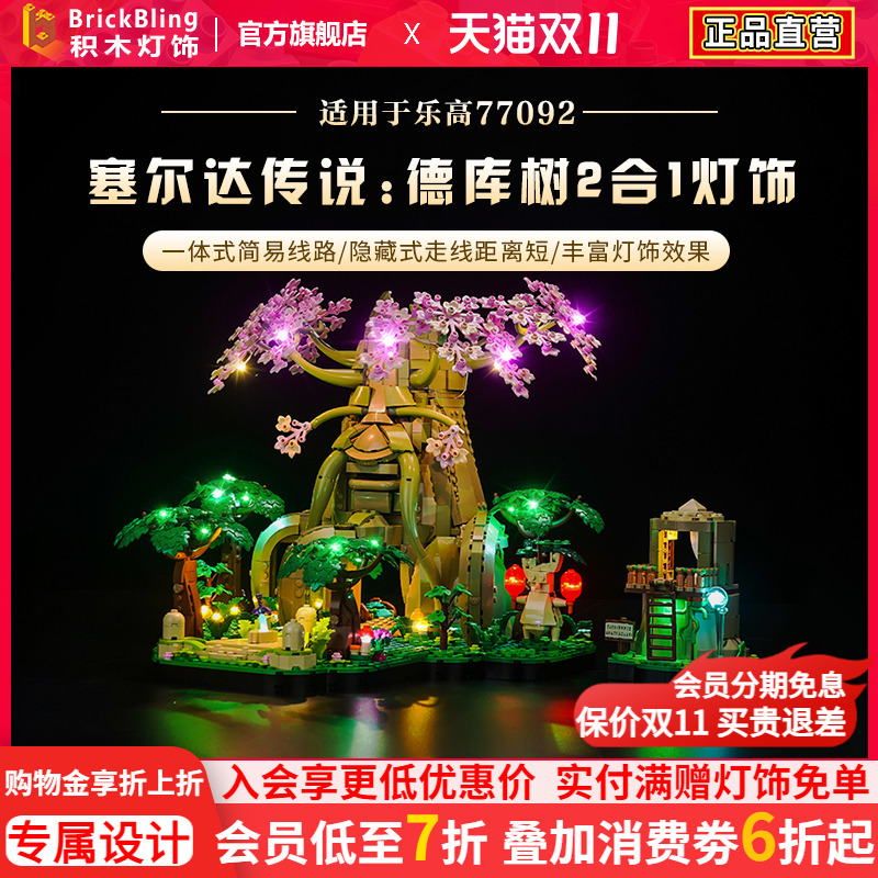 适用于乐高德库树灯饰灯光组