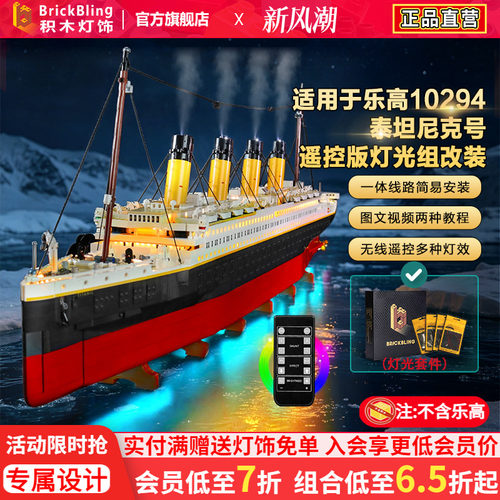 适用于10294泰坦尼克号灯光组