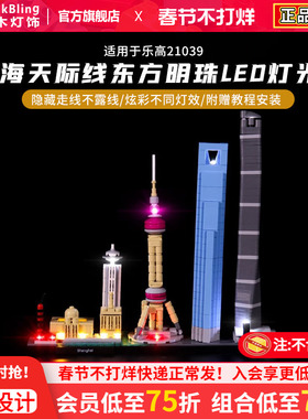BrickBling 适用于乐高建筑系列21039上海天际线LED灯饰灯光组