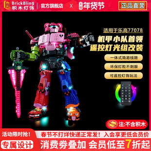 适用乐高积木灯饰堡垒之夜系列77078机甲小队首领灯光配件遥控LED