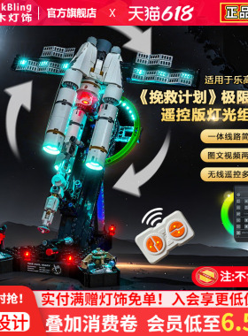 Brickbling适用乐高11389极限返航挽救计划积木灯饰配件LED灯光组