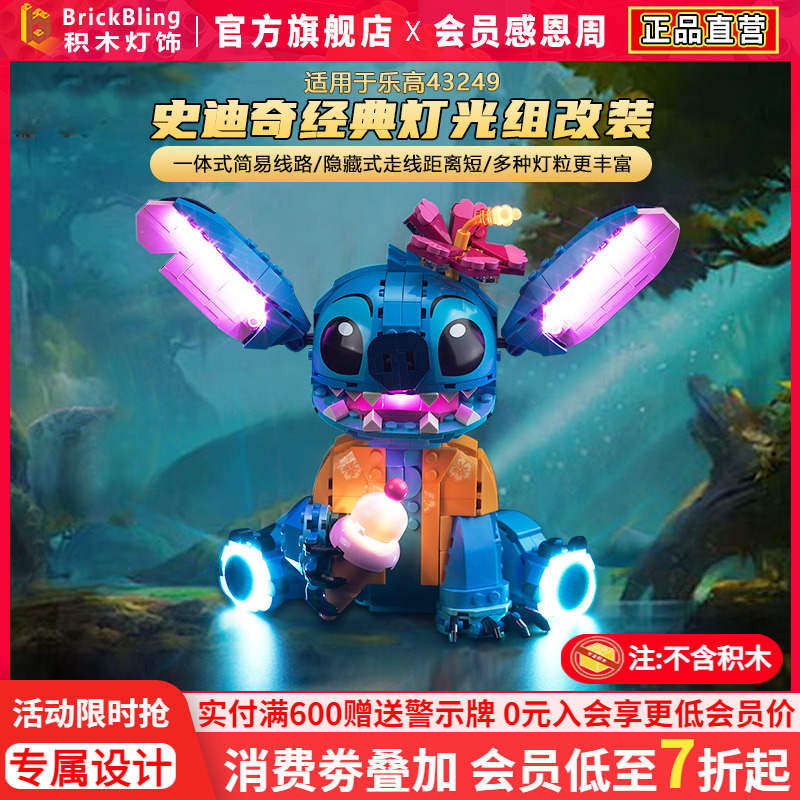 适用于史迪奇乐-高43249灯光组