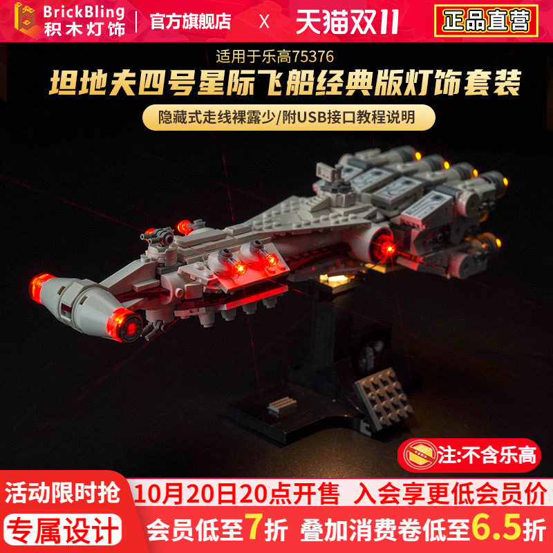 BrickBling 适用乐高75376坦地夫四号星际飞船积木模型灯饰灯光组
