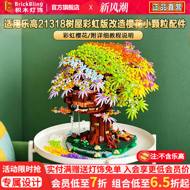 Brickbling 适用乐高适用21318树屋彩虹版改造樱花小颗粒配件diy