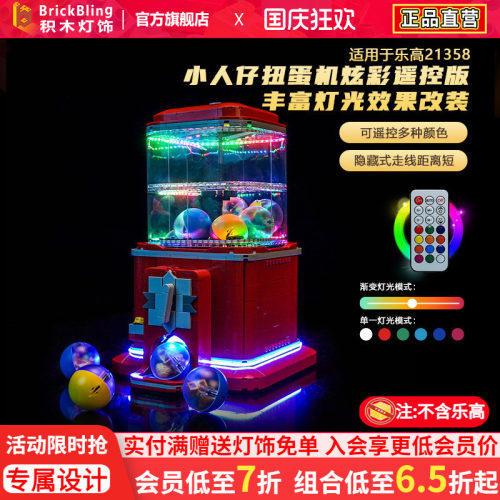 21358小人仔扭蛋机灯光改装