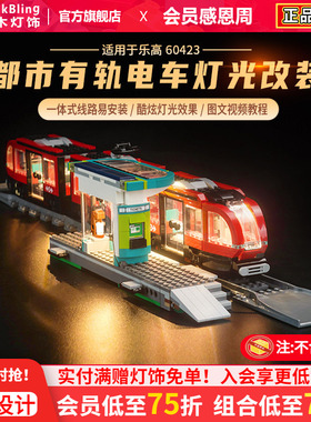 Brickbling适用于乐高60423现代都市有轨电车积木模型灯饰灯光组