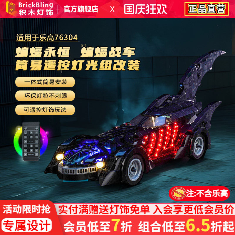适用于76304蝙蝠永恒战车灯光组