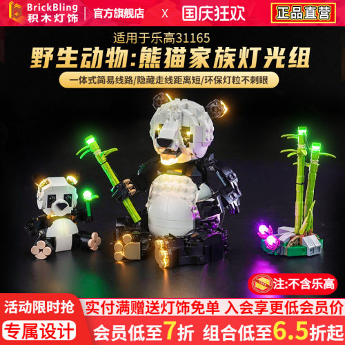 适用于乐高熊猫家族31165灯光组