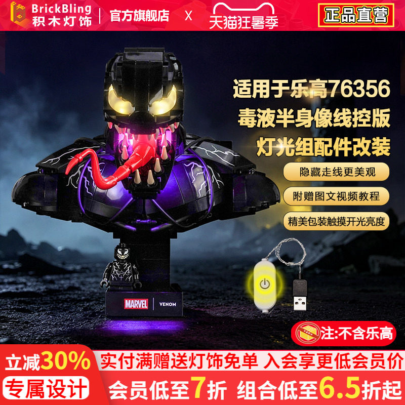 76356漫威毒液半身像灯饰配件