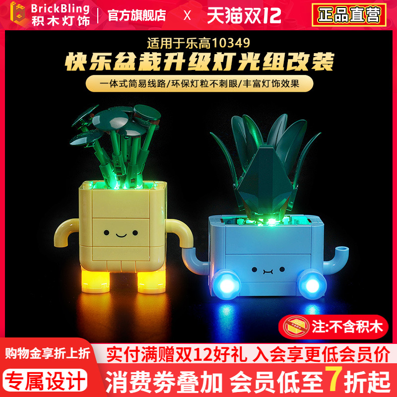 适用于乐高10349快乐盆栽灯光组