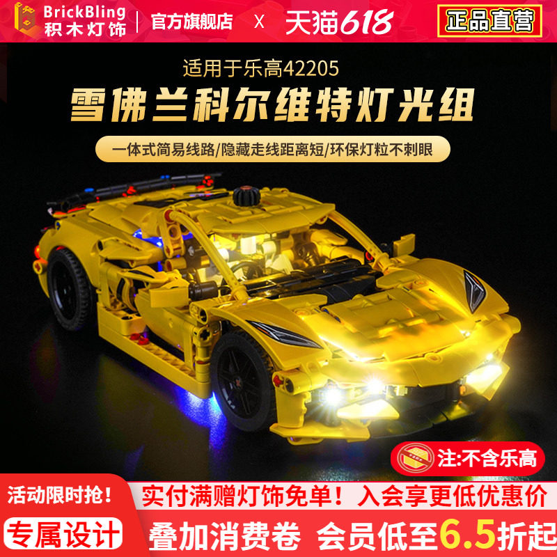 适用于乐高42205雪佛兰灯光组