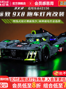 BrickBling适用乐高积木灯饰42156标致9X8勒芒混合动力跑车展示盒