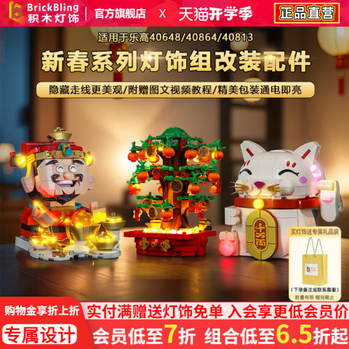 适用乐高新春40864财神爷灯饰组