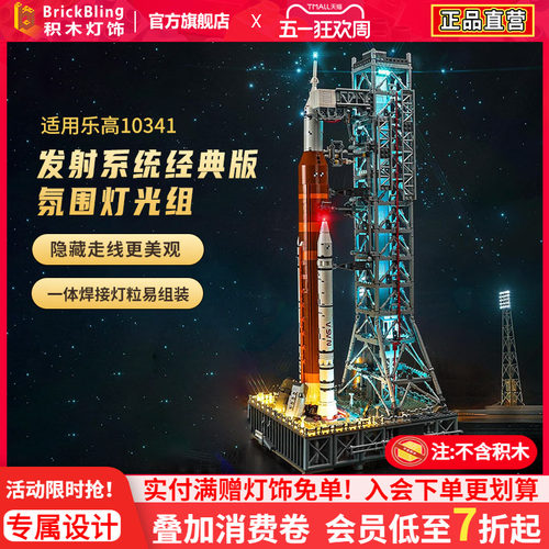 适用于乐高10341太空火箭灯饰盒