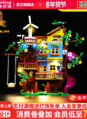 BrickBling适用乐高41703友谊树屋灯饰好朋友系列模型灯光展示盒