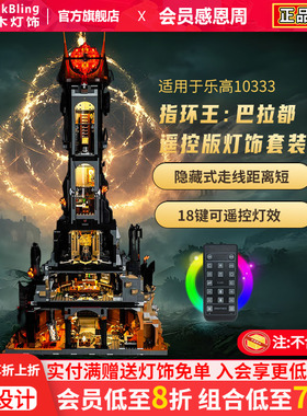 Brick Bling适用乐高10333指环王巴拉都巴拉多塔灯饰灯光组展示盒