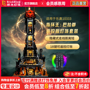 Brick Bling适用乐高10333指环王巴拉都巴拉多塔灯饰灯光组展示盒