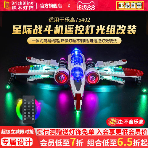 适用于乐高75402星际战斗机灯饰
