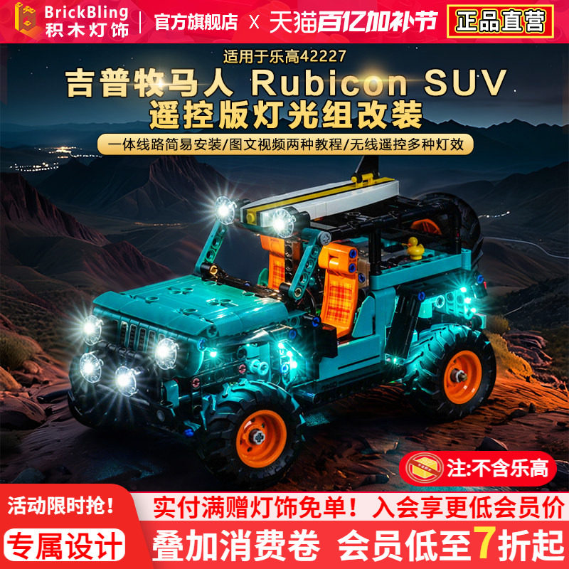 Brickbling适用乐高42227吉普牧马人越野车积木灯饰配件LED灯光组
