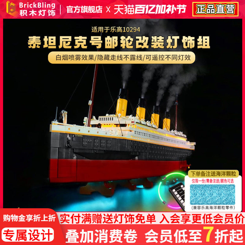 适用乐高泰坦尼克号展示柜积木灯饰10294邮轮游轮船展示盒灯光组