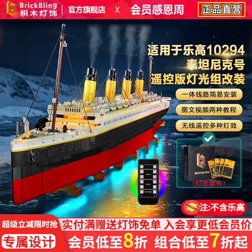 适用于10294泰坦尼克号灯光组