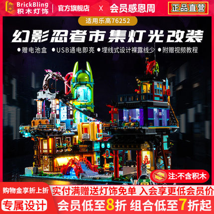 适用于乐高幻影忍者城市市集展示盒71799灯饰忍者动力组灯光组