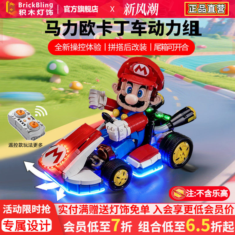 72037马力欧卡丁车遥控动力组