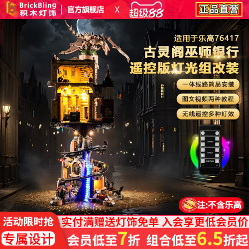 适用于乐高古灵阁76417展示盒灯
