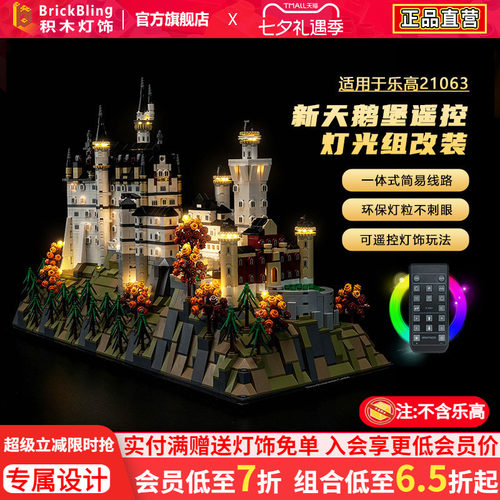 适用于乐高21063新天鹅城堡灯光