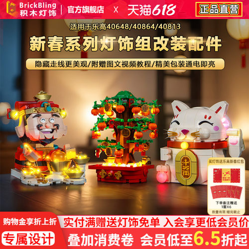 适用乐高新春40864财神爷灯饰组
