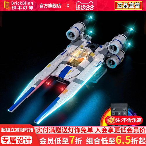 75399义军U-翼星际战斗机灯光组