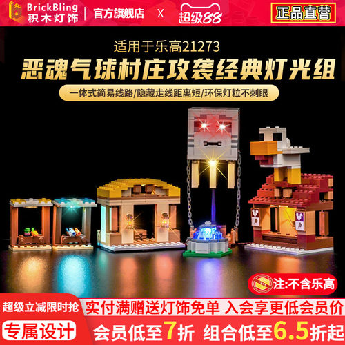 21273恶魂气球村庄攻袭灯光组