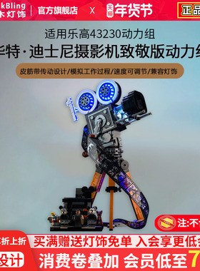 Brickbling适用于乐高43230华特·迪士尼摄影机致敬版动力组改装