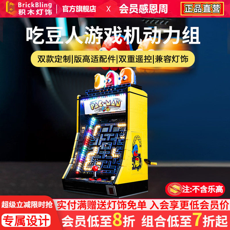 brickbling适用乐高街机游戏机10323吃豆人遥控版动力组灯饰灯光