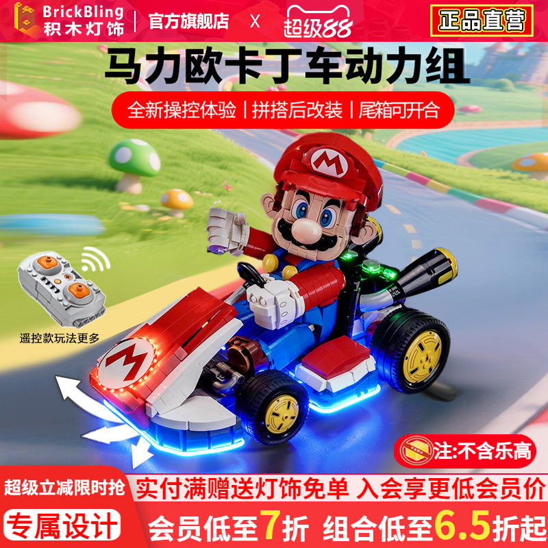 72037马力欧卡丁车遥控动力组
