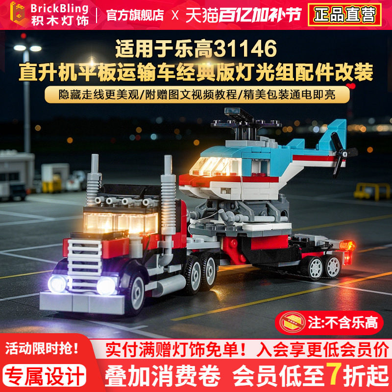 Brickbling适用乐高31146直升机平板运输车积木灯饰配件LED灯光组