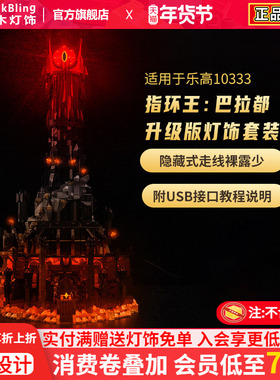 BrickBling适用于乐高灯饰10333指环王巴拉都黑塔积木灯光展示盒