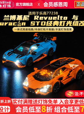 适用于乐高77238兰博基尼积木灯光组speed超级赛车灯饰改装配件
