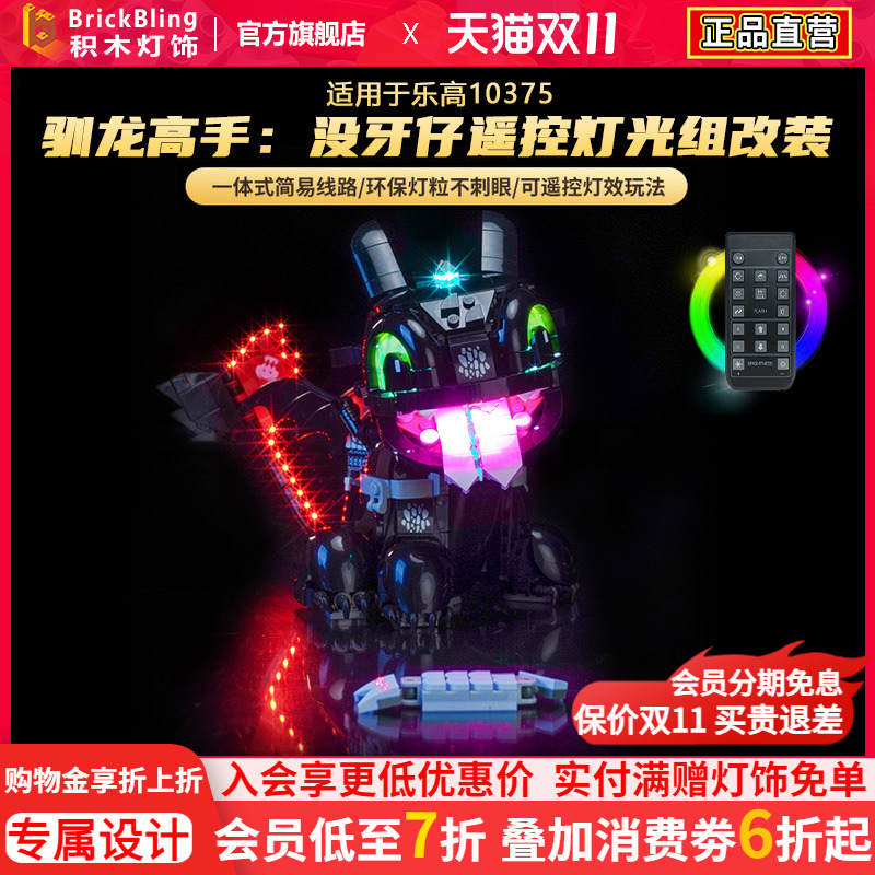 适用10375驯龙高手无牙仔灯光组