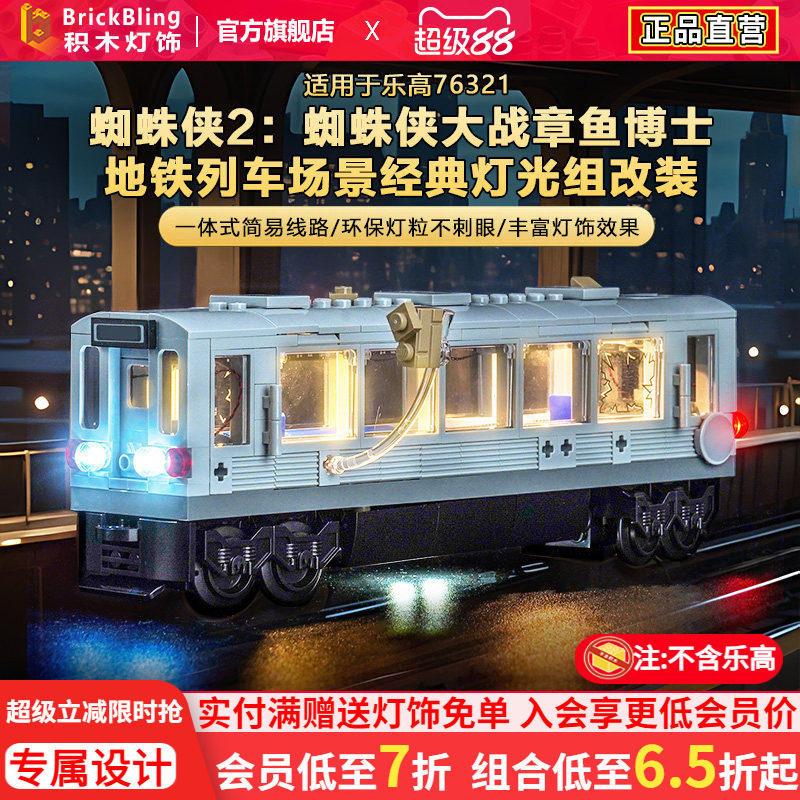 适用乐高漫威76321列车场景灯光